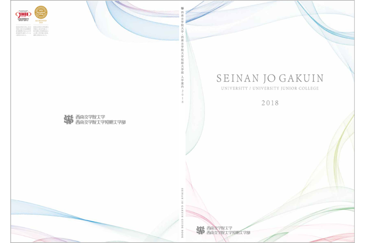 西南女学院　大学案内2018
